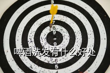 啤酒洗發有什么好處