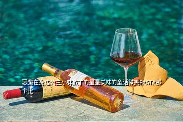 惡魔在身邊公主小妹放羊的星星美味的童話微笑PASTA那個比
