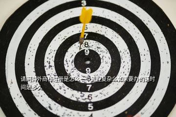請問海外商標注冊是怎么一個流程復雜么如果要辦的話時間是多久