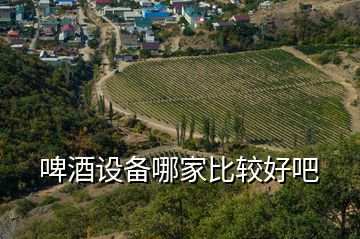 啤酒設備哪家比較好吧