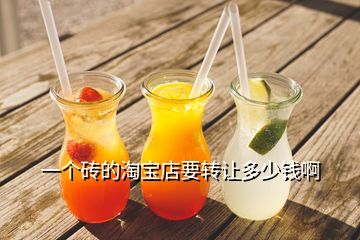 一個磚的淘寶店要轉讓多少錢啊