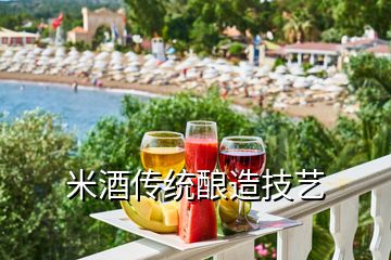 米酒傳統釀造技藝