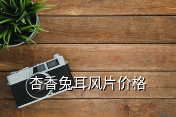 杏香兔耳風片價格