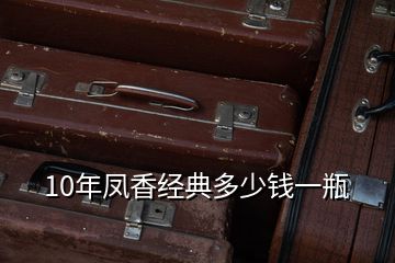 10年鳳香經典多少錢一瓶