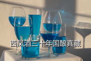 西鳳酒三十年國釀真藏