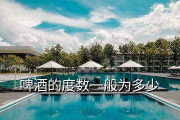 啤酒的度數一般為多少