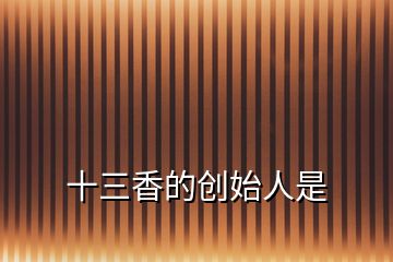 十三香的創始人是