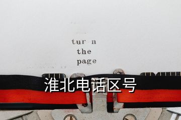 淮北電話區號