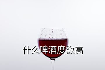 什么啤酒度數高