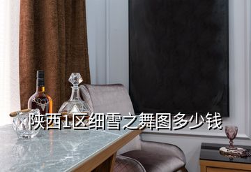 陜西1區(qū)細(xì)雪之舞圖多少錢(qián)