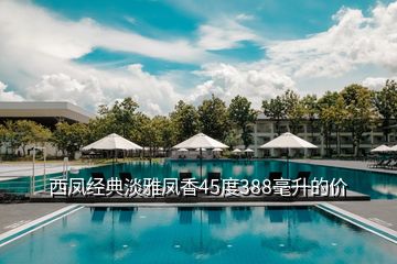 西鳳經典淡雅鳳香45度388毫升的價