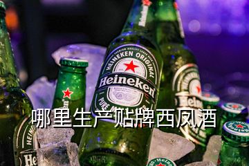 哪里生產貼牌西鳳酒