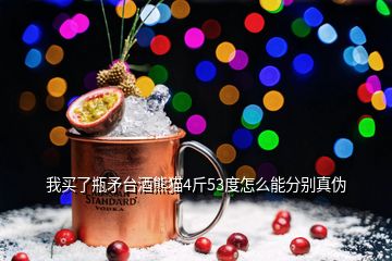 我買了瓶矛臺酒熊貓4斤53度怎么能分別真偽
