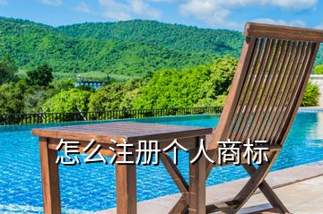 怎么注冊個人商標