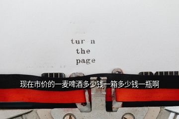 現在市價的一麥啤酒多少錢一箱多少錢一瓶啊