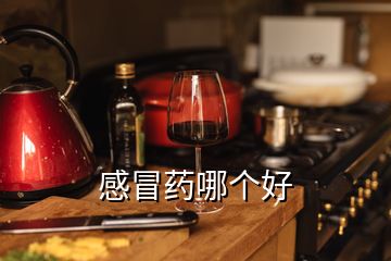 感冒藥哪個好