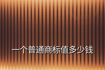 一個普通商標值多少錢