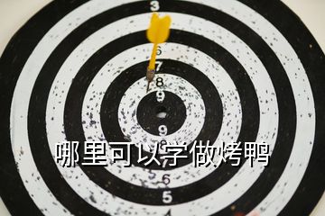 哪里可以學做烤鴨
