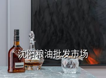 沈陽糧油批發市場