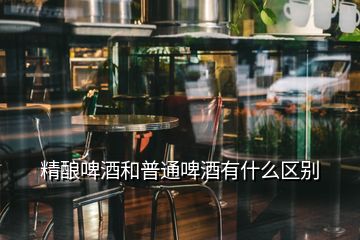 精釀啤酒和普通啤酒有什么區別