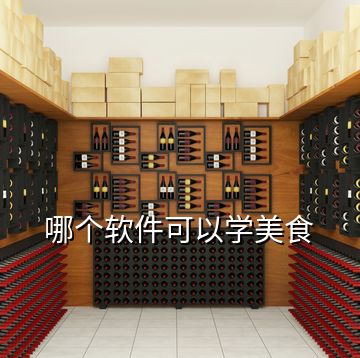 哪個軟件可以學美食