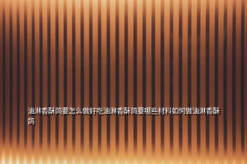 油淋香酥鴿要怎么做好吃油淋香酥鴿要哪些材料如何做油淋香酥鴿