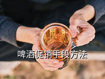 啤酒促銷手段方法