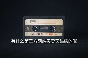 有什么第三方網站買賣天貓店的呢