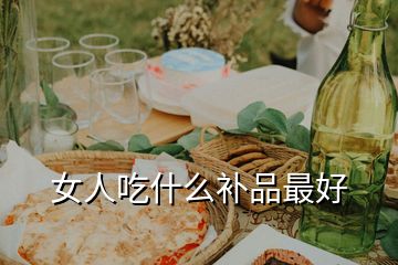 女人吃什么補品最好