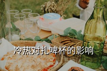 冷熱對扎啤杯的影響