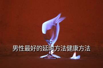 男性最好的延時方法健康方法