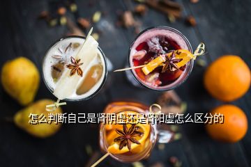 怎么判斷自己是腎陰虛還是腎陽虛怎么區分的