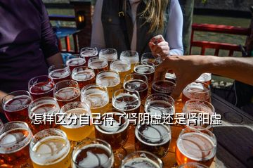 怎樣區分自己得了腎陰虛還是腎陽虛