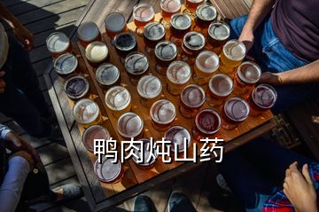 鴨肉燉山藥