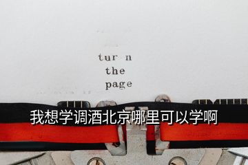 我想學調酒北京哪里可以學啊