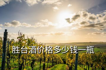 勝臺酒價格多少錢一瓶