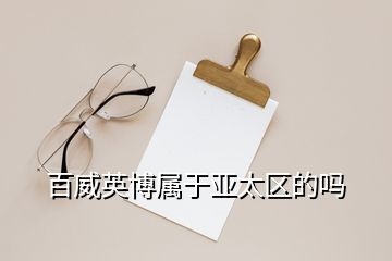 百威英博屬于亞太區的嗎