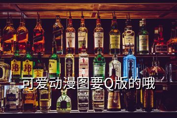 可愛(ài)動(dòng)漫圖要Q版的哦
