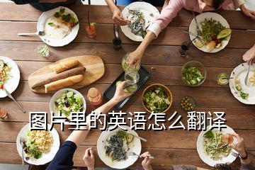 圖片里的英語(yǔ)怎么翻譯