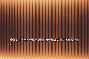 貴州省仁懷市茅臺鎮臺郎酒廠萬代輝煌52度30年窖藏雙瓶裝
