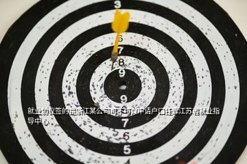 就業協議簽的是浙江某公司可不可以申請戶口掛靠江蘇省就業指導中心