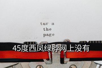 45度西鳳綠脖網上沒有