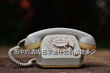 圖中的酒的名字是什么價格是多少
