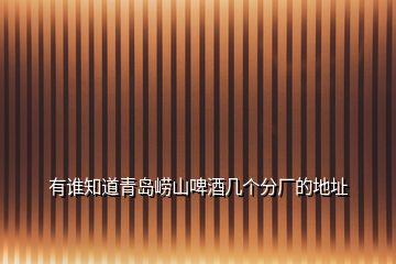 有誰知道青島嶗山啤酒幾個(gè)分廠的地址