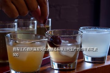 我有江蘇泗洪縣雙溝白酒釀造有限公司生產的百年青花瓷500