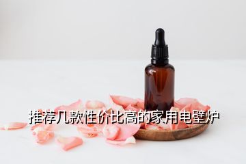 推薦幾款性價比高的家用電壁爐