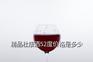 精品杜康酒52度價格是多少