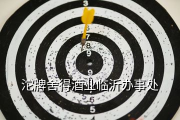 沱牌舍得酒業臨沂辦事處