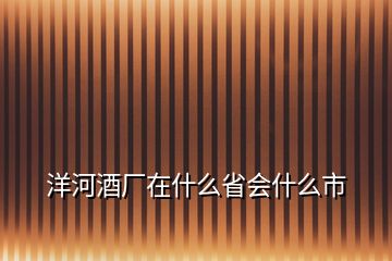 洋河酒廠在什么省會什么市