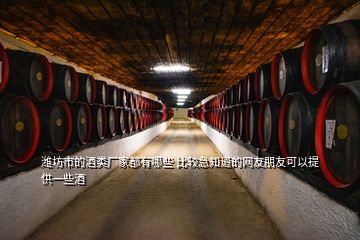 濰坊市的酒類廠家都有哪些 比較急知道的網友朋友可以提供一些酒